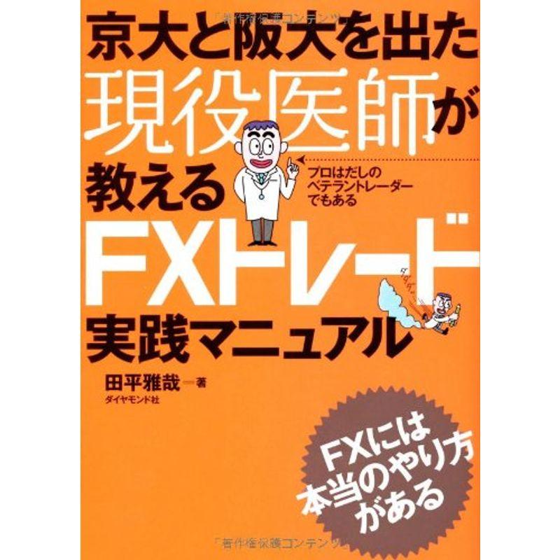 京大と阪大を出た現役医師が教えるFXトレード実践マニュアル