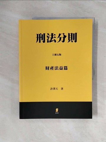 【書寶二手書T1／法律_ZTO】刑法分則(上)財產法益篇_許澤天