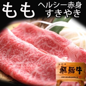 飛騨牛もも しゃぶしゃぶ用 400g  飛騨牛 赤身肉 牛肉 和牛 モモ ギフト 贈り物 30000円 3万円