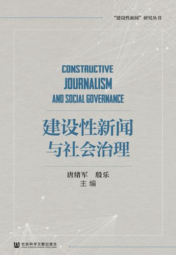 【電子書】建设性新闻与社会治理