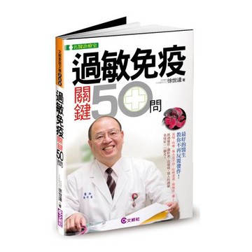 過敏免疫關鍵50問