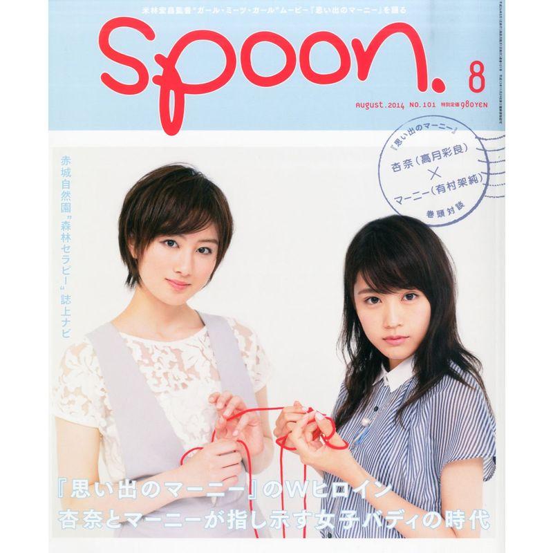 spoon. 2014年8月号