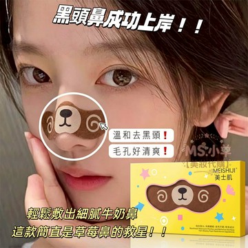 【去黑頭！去油脂！】美士肌小熊黑頭淨透鼻貼 補水保溼 黑頭貼 清潔黑頭 匯出 收毛孔 去黑頭鼻貼 鼻膜 去黑頭貼 正品