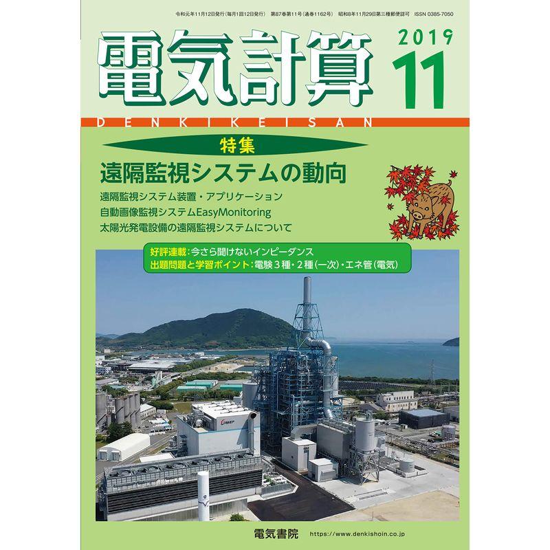 電気計算2019年11月号