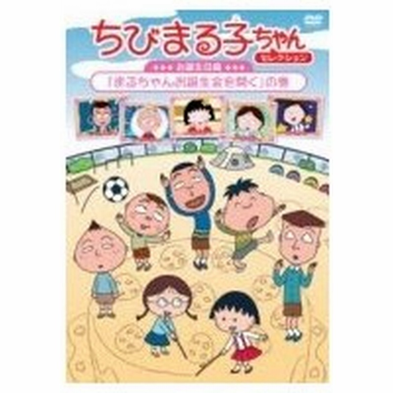 ちびまる子ちゃん16年5月分 仮 Dvd 通販 Lineポイント最大0 5 Get Lineショッピング
