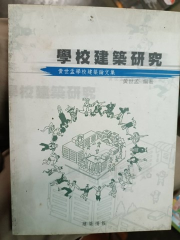 學校建築研究[二手書_普通]