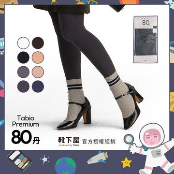 〔現貨在台/官方授權經銷〕Tabio靴下屋〈80丹 Premium褲襪〉日本製 四季褲襪 絲滑柔順 吸濕絲襪 防靜電設計