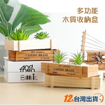 【台灣12h出貨】多功能收納 復古印字木盒 多肉植物 園藝裝飾布置 桌上小物收納 日式吧台收納盒 可放小瓶子 現貨 發票