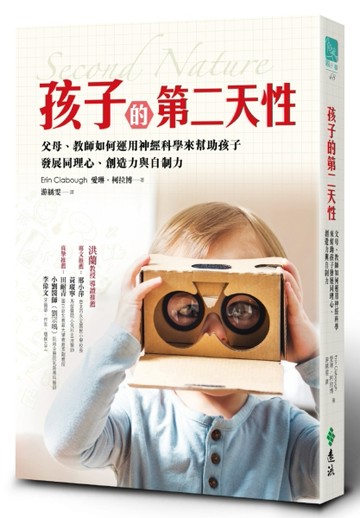 孩子的第二天性：父母、教師如何運用神經科學來幫助孩子發展同理心、創造力與自[二手書_良好]