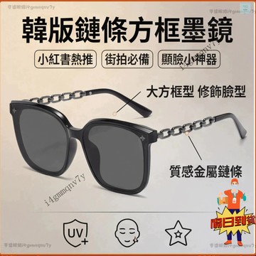 💕現貨隔日達💕小紅書熱推 韓版黑色方框墨鏡 金屬鏈條墨鏡 偏光墨鏡 街拍大框太陽眼鏡 防UV400 臉眼鏡 墨鏡 偏光鏡