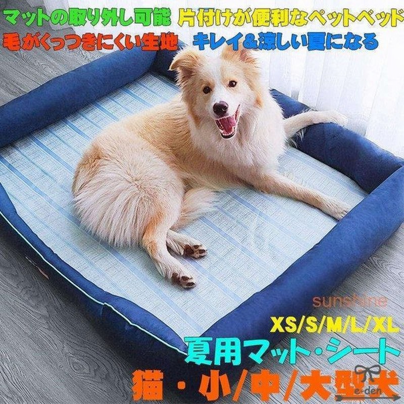 ペット マット ベッド 小型犬 中型犬 大型犬 シンプル 安眠 夏用 接触冷感くい ひんやり 涼しい 取り外し可能 夏対策 汚れにくい 通気 柴犬 小型 用 通販 Lineポイント最大get Lineショッピング