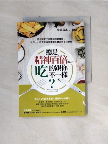 【書寶二手書T8／保健_UR3】總是精神百倍的人，吃的跟你不一樣？：日本國家代表隊隨隊…_柴崎真木,  趙君苹