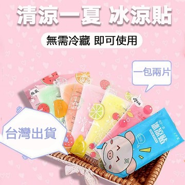 台灣現貨 冰涼貼 降溫貼 清涼貼 薄荷冰涼貼 學生上課防瞌睡 戶外消暑降溫 發燒物 理降溫 夏天必備 上課/上班/戶外