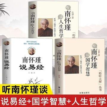 正版有貨🔥3冊南懷瑾說易經國學智慧人生哲學不可不學的國學經典南懷瑾經典
