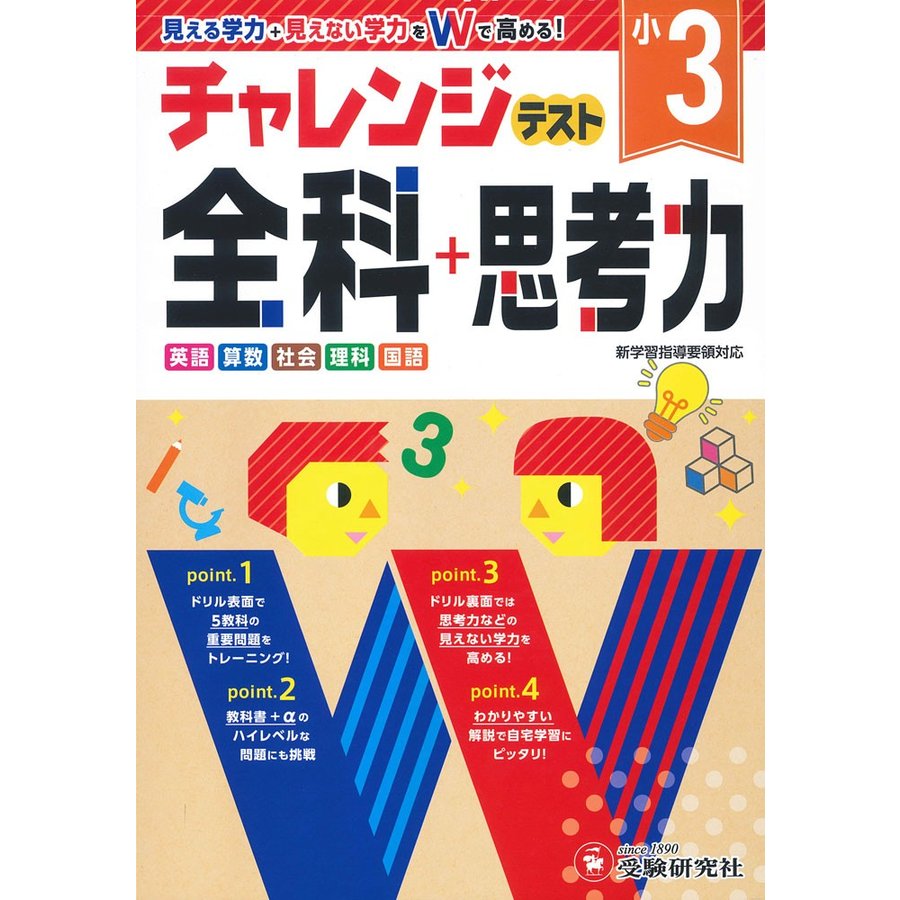 チャレンジテスト全科 思考力 学力をWで高める 小3