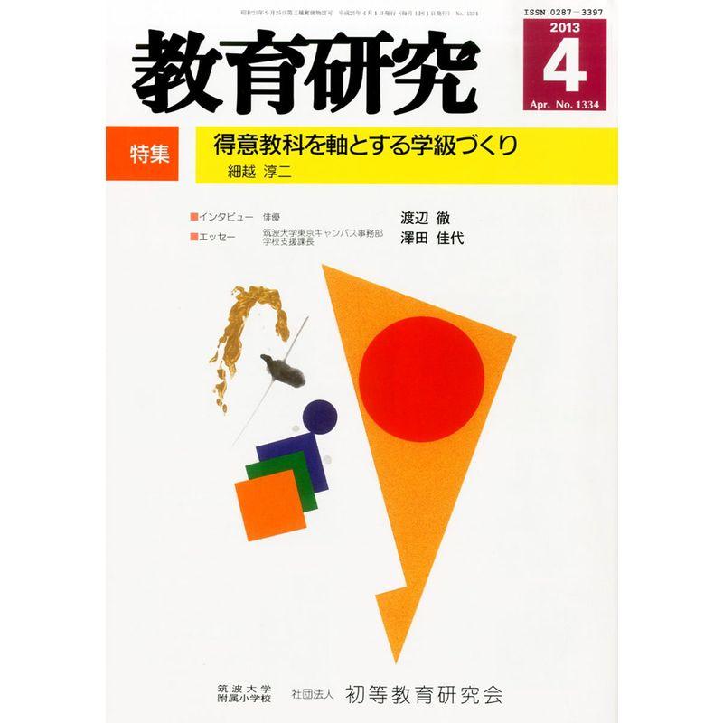 教育研究 2013年 04月号 雑誌