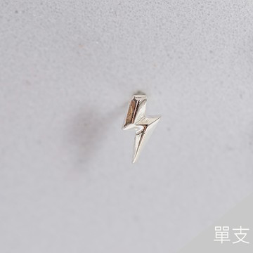 純銀│迷你閃電925S轉珠單支耳環(細針)-A10654