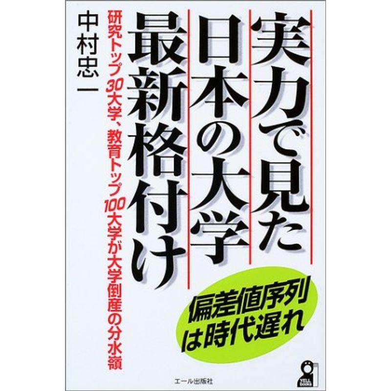 実力で見た日本の大学最新格付け?偏差値序列は時代遅れ (Yell books)