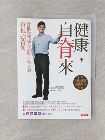 【書寶二手書T1／養生_Y8I】健康，自脊來_鄭雲龍