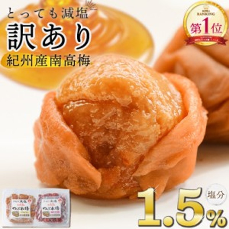 梅干し 紀州産南高梅 つぶれ梅 塩分1.5% 350g はちみつ味 しそ漬味