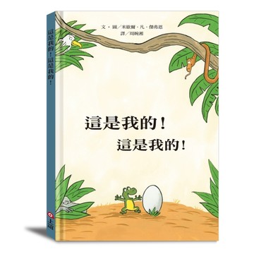 這是我的！這是我的！[二手書_良好]
