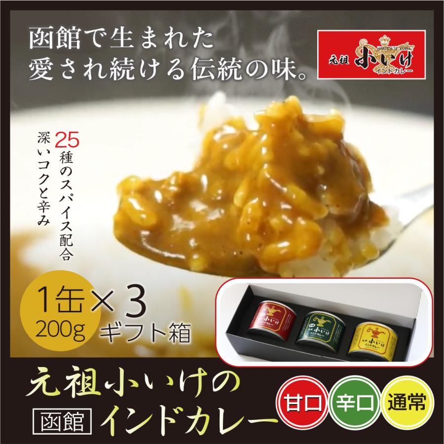 元祖小いけ　インドカレー　バラエティ3缶セット