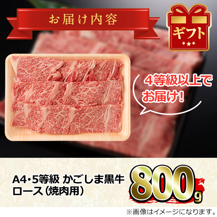 鹿児島県産A4等級以上！黒毛和牛ロース焼肉用(800g)