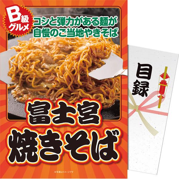 富士宮焼そば ml77c-wb 23-0586-091 食品 詰合せ 麺類 焼きそば グルメ 富士宮焼きそば ご当地 地域 目録 景品