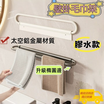 【🔥免運】升級橢圓壁掛毛巾桿架 太空鋁 壁掛毛巾架 免打孔 附贈免釘膠|打孔螺絲 壁掛置物架 毛巾架 毛巾桿
