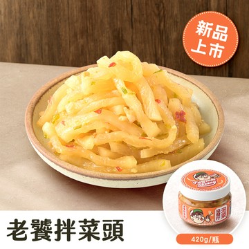 【痛風老饕聯名】老饕拌菜頭