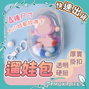 沐集汐選🍃 遛娃包｜透明娃包 娃娃收納包 泡泡瑪特 曬娃包 娃娃收納 溜娃 外出公仔收納 外出娃包 痛包 小娃痛包