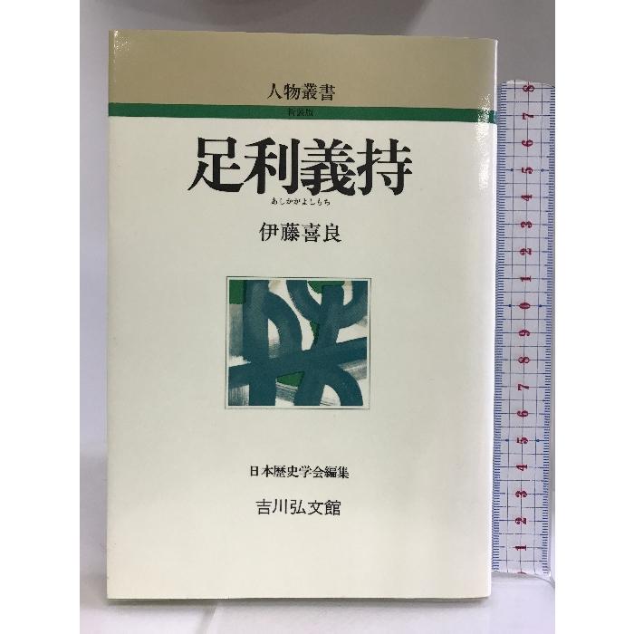 足利義持 (人物叢書) 吉川弘文館  伊藤喜良