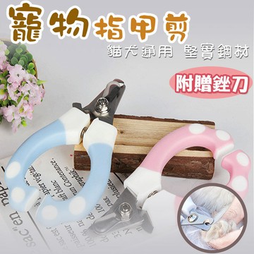 超萌感寵物指甲剪 贈磨甲刀  寵物磨甲 寵物安全剪 寵物美容寵物指甲剪 狗指甲 貓指甲【00594】