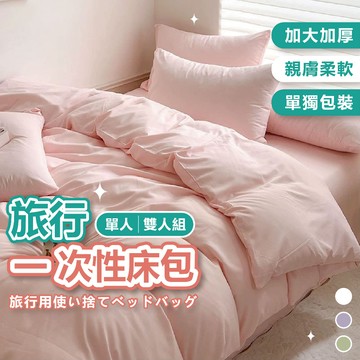 【隔日到店】一次性床單 拋棄式床單 旅行床包組 雙人四件組 旅行床單 一次性旅行組 床包組 旅行用品 台灣現貨