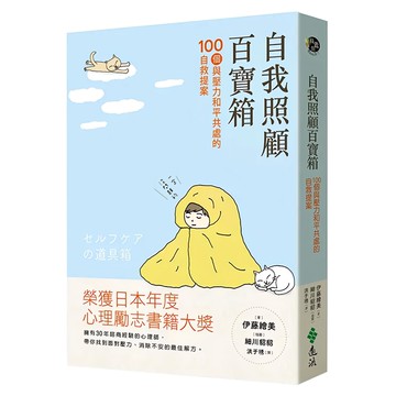 遠流 自我照顧百寶箱：100個與壓力和平共處的自救提案