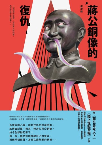 【電子書】蔣公銅像的復仇