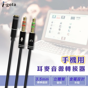 i-gota 手機用耳麥轉3.5電腦插孔轉接器(V-200A)