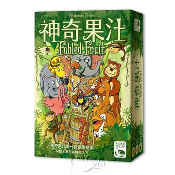 【新天鵝堡桌遊】神奇果汁 FABLED FRUIT(全家一起來)
