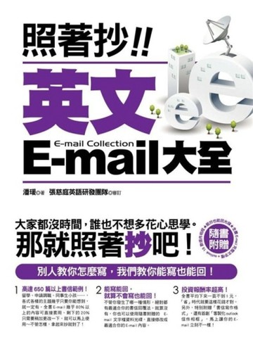 照著抄！英文E-mail大全[二手書_全新]