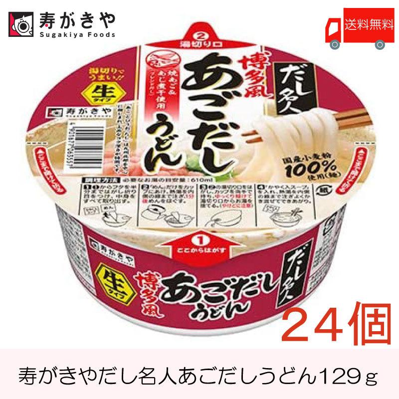 カップ麺 寿がきや カップだし名人 博多風あごだしうどん 129g ×24個 (12個入×２ケース) 送料無料