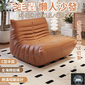 工廠現貨 可開發票 支援訂製【毛毛蟲沙發 宅配免運】小戶型沙發 毛毛蟲懶人沙髮 懶人沙發椅 單人沙發 懶人沙發 榻榻米沙發 懶骨頭沙發全館折扣 售後保障 可開發票 年底鉅惠 m