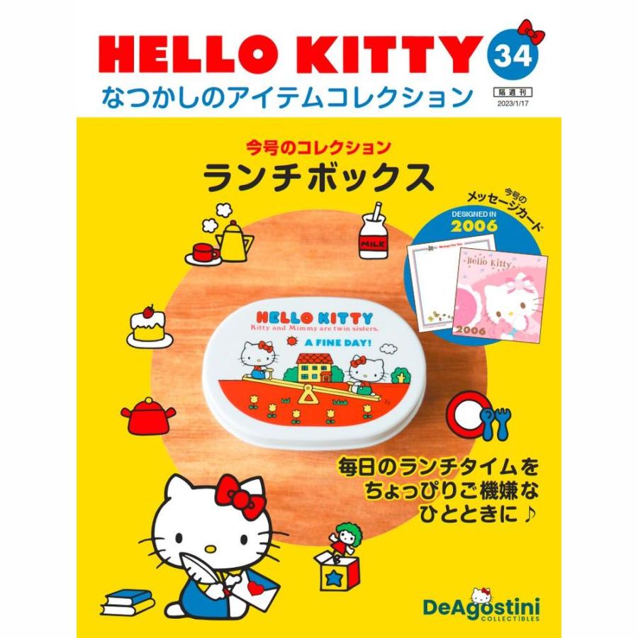 デアゴスティーニ HELLO KITTYなつかしのアイテムコレクション 第34号