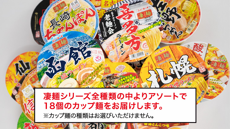  ふるさと納税限定！ヤマダイ ニュータッチ 凄麺（ノンフライカップ麺）18食 詰め合わせ セット 箱買い カップめん カップラーメン[AH002ya]