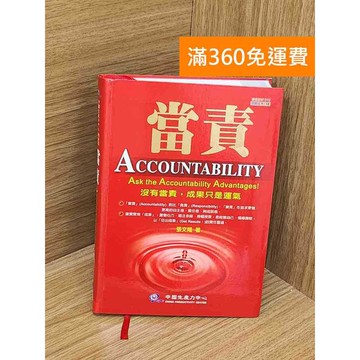 【雷根360免運】【送贈品】當責 #九成新【QCF312】
