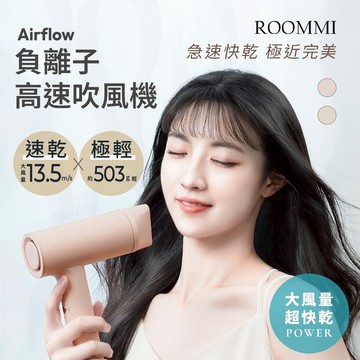 Roommi Airflow 負離子高速吹風機-豆沙粉