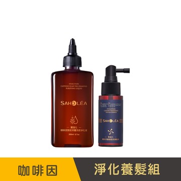 質進化咖啡因│豐盈健髮淨養2件組(淨化液＋養髮液)｜SAHOLEA森歐黎漾【頭皮淨化液/咖啡因養髮液/健髮液/髮界小棕瓶/小明星大跟班節目介紹】