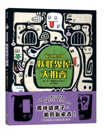 妖怪鬼屋大拍賣【搗蛋妖怪系列】【城邦讀書花園】