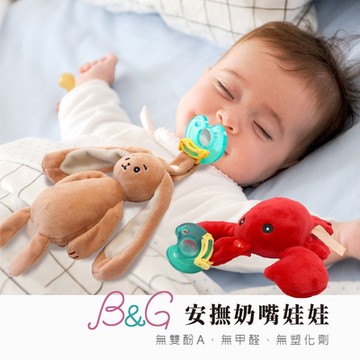 【B&G】安撫奶嘴娃娃