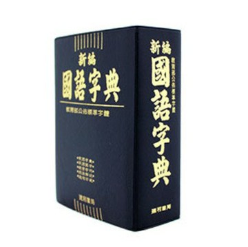 建利 A025 新編 國語字典 辭典 (膠皮版) (64K)【APP滿額下單4%點數(單一帳號最高1500點)】5/31止