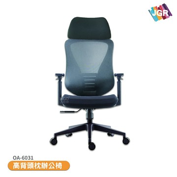 高背頭枕辦公椅 OA-6031 電腦椅 活動椅 會議椅 高背椅 滑輪椅 員工椅 休閒椅 升降椅